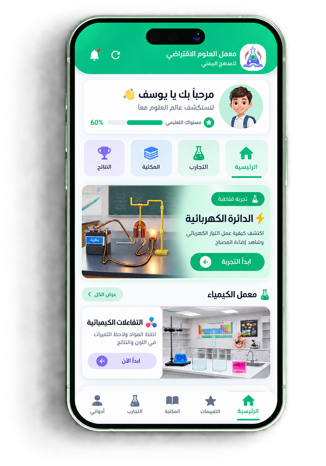 واجهة معمل العلوم الافتراضي على الهاتف